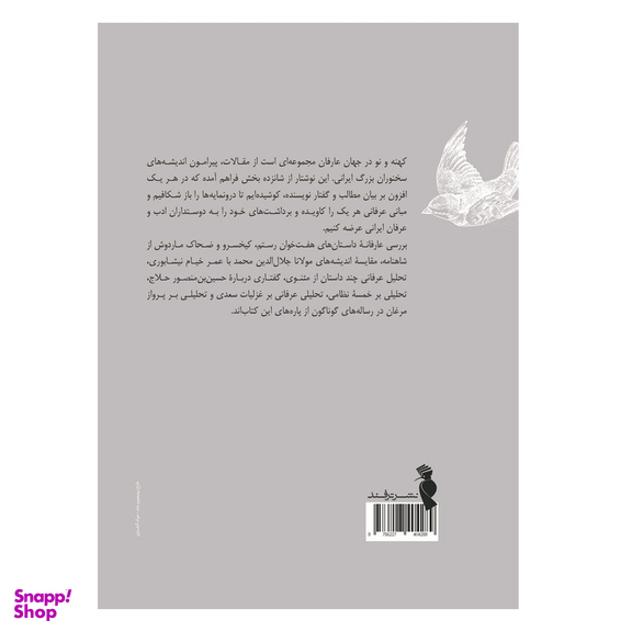 کتاب کهنه و نو در جهان عارفان اثر منیژه قربانی انتشارات ترفند