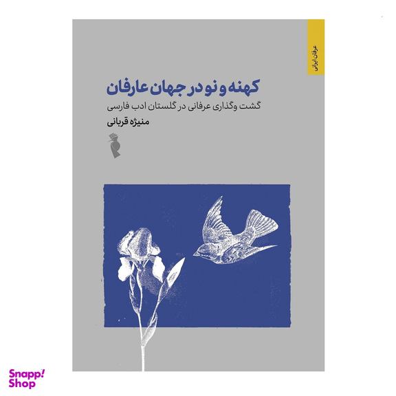 کتاب کهنه و نو در جهان عارفان اثر منیژه قربانی انتشارات ترفند