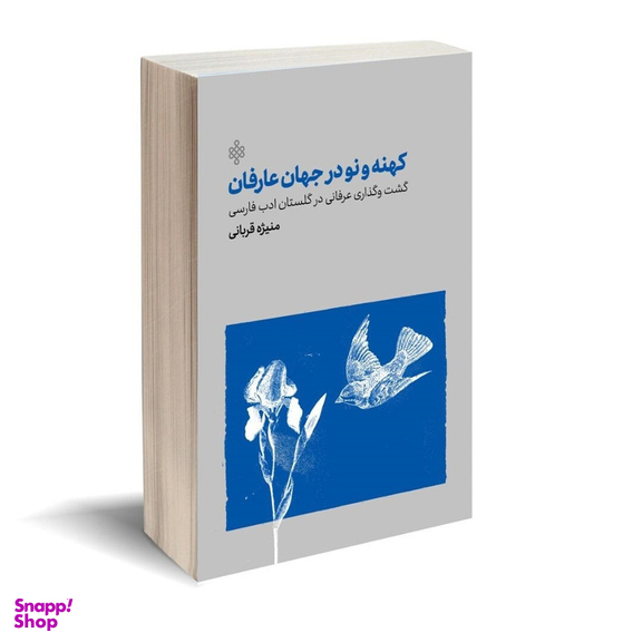 کتاب کهنه و نو در جهان عارفان اثر منیژه قربانی انتشارات ترفند